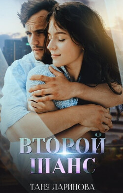 Читать онлайн книгу Второй шанс (СИ) автор Ларинова Таня Книга Второй шанс (СИ)
