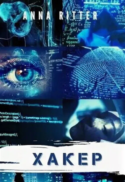 Книга Хакер. Генезис (СИ)