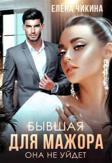Книга Бывшая для мажора. Она не уйдет (СИ)