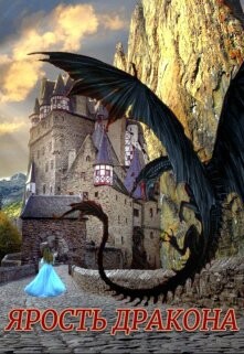 Читать онлайн книгу Ярость Дракона (СИ) автор Фарманова Анжелика Книга Ярость Дракона (СИ)