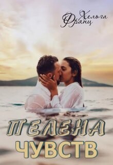 Читать онлайн книгу Пелена чувств (СИ) автор Франц Хельга Книга Пелена чувств (СИ)