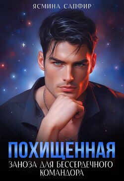 Читать онлайн книгу Похищенная. Заноза для бессердечного командора автор Сапфир Ясмина Книга Похищенная. Заноза для бессердечного командора