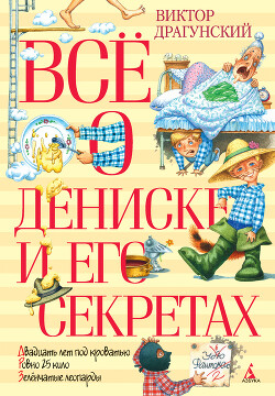 Читать онлайн книгу Всё о Дениске и его секретах автор Драгунский Виктор Книга Всё о Дениске и его секретах