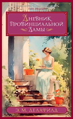 Читать онлайн книгу Дневник провинциальной дамы автор Делафилд Э. М. Книга Дневник провинциальной дамы