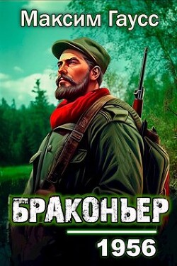 Читать онлайн книгу Назад в СССР: Браконьер (СИ) автор Гаусс Максим Книга Назад в СССР: Браконьер (СИ)
