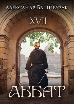 Книга XVII. Аббат (СИ)