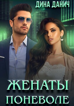 Книга Женаты поневоле