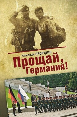 Читать онлайн книгу Прощай, Германия автор Прокудин Николай Николаевич Книга Прощай, Германия
