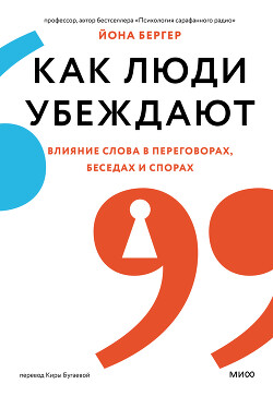Читать онлайн книгу Как люди убеждают. Влияние слова в переговорах, беседах и спорах автор Бергер Йона Книга Как люди убеждают. Влияние слова в переговорах, беседах и спорах