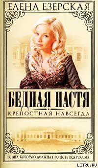 Читать онлайн книгу Крепостная навсегда автор Езерская Елена Книга Крепостная навсегда
