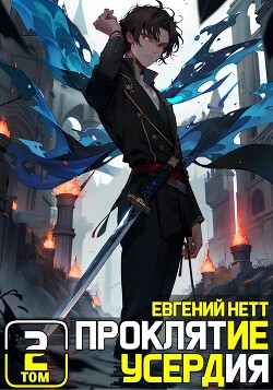 Читать онлайн книгу Проклятие Усердия. Том 2 (СИ) автор Нетт Евгений Книга Проклятие Усердия. Том 2 (СИ)