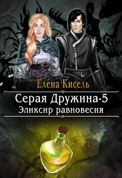 Книга Эликсир равновесия (СИ)