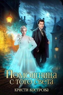 Книга Помощница с того света (СИ)