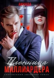 Читать онлайн книгу Пленница миллиардера (СИ) автор Вин Аманда Книга Пленница миллиардера (СИ)