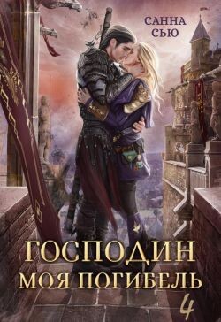 Читать онлайн книгу Жена Генерала (СИ) автор Сью Санна Книга Жена Генерала (СИ)