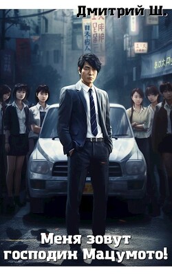 Книга Меня зовут господин Мацумото! (СИ)
