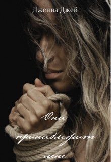 Книга Она принадлежит мне (СИ)