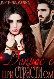 Читать онлайн книгу Допрос с приСТРАТИем (СИ) автор Дмитриева Марина Книга Допрос с приСТРАТИем (СИ)