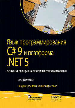 Читать онлайн книгу Язык программирования C#9 и платформа .NET5 автор Джепикс Филипп Книга Язык программирования C#9 и платформа .NET5