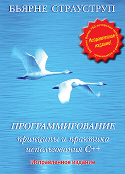 Читать онлайн книгу Программирование. Принципы и практика использования C++ Исправленное издание автор Страуструп Бьерн Книга Программирование. Принципы и практика использования C++ Исправленное издание