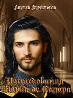 Книга Дело о мирных переговорах (СИ)