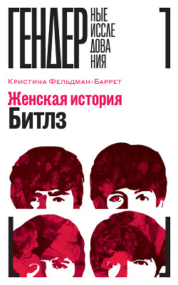 Читать онлайн книгу Женская история Битлз автор Фельдман-Баррет Кристина Книга Женская история Битлз