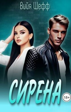 Книга Сирена (СИ)