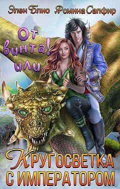 Читать онлайн книгу От винта-2! Довериться дракону, обуздать императора! (СИ) автор Блио Элен Книга От винта-2! Довериться дракону, обуздать императора! (СИ)