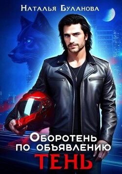Читать онлайн книгу Оборотень по объявлению. Тень (СИ) автор Буланова Наталья Александровна Книга Оборотень по объявлению. Тень (СИ)