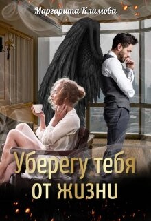 Книга Уберегу тебя от жизни (СИ)