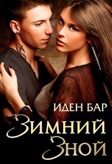 Читать онлайн книгу Зимний зной (СИ) автор Бар Иден Книга Зимний зной (СИ)