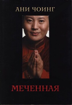 Книга Меченная