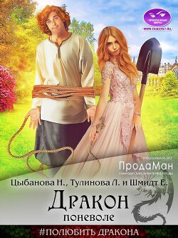 Читать онлайн книгу Дракон поневоле (СИ) автор Тулинова Лена Книга Дракон поневоле (СИ)