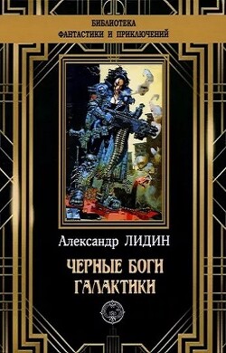 Читать онлайн книгу Черные боги Галактики автор Лидин Александр Книга Черные боги Галактики