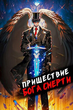 Читать онлайн книгу Пришествие бога смерти. Том 8 (СИ) автор Дорничев Дмитрий Книга Пришествие бога смерти. Том 8 (СИ)