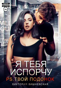 Книга Я тебя испорчу. P.S. Твой подонок