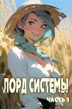 Читать онлайн книгу Лорд Системы (СИ) автор Книга Лорд Системы (СИ)
