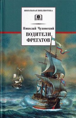 Книга Водители фрегатов. О великих мореплавателях XVIII — начала XIX века