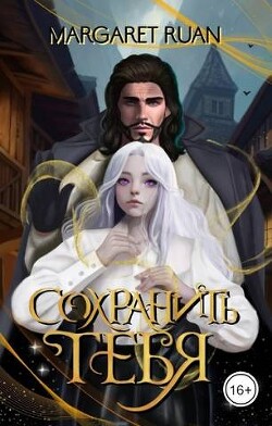 Книга Сохранить тебя (СИ)