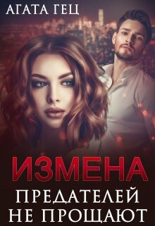 Книга Измена. Предателей не прощают (СИ)