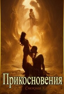 Книга Прикосновения (СИ)