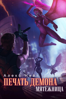 Книга Мятежница (СИ)