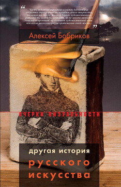 Читать онлайн книгу Другая история русского искусства автор Бобриков Алексей Алексеевич Книга Другая история русского искусства