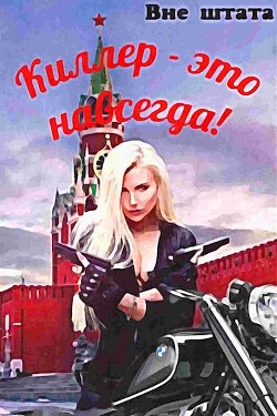 Книга Киллер - это навсегда (СИ)