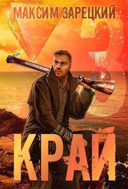 Книга Край. Том 3 (СИ)