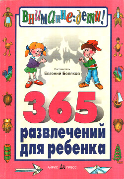 Читать онлайн книгу 365 развлечений для ребенка автор Беляков Евгений Книга 365 развлечений для ребенка