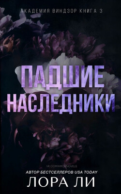 Книга Падшие наследники (ЛП)