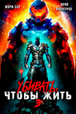 Книга Убивать чтобы жить 3 (СИ)