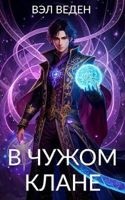 Читать онлайн книгу В чужом клане (СИ) автор Книга В чужом клане (СИ)