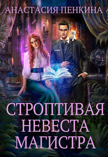 Книга Строптивая невеста магистра (СИ)